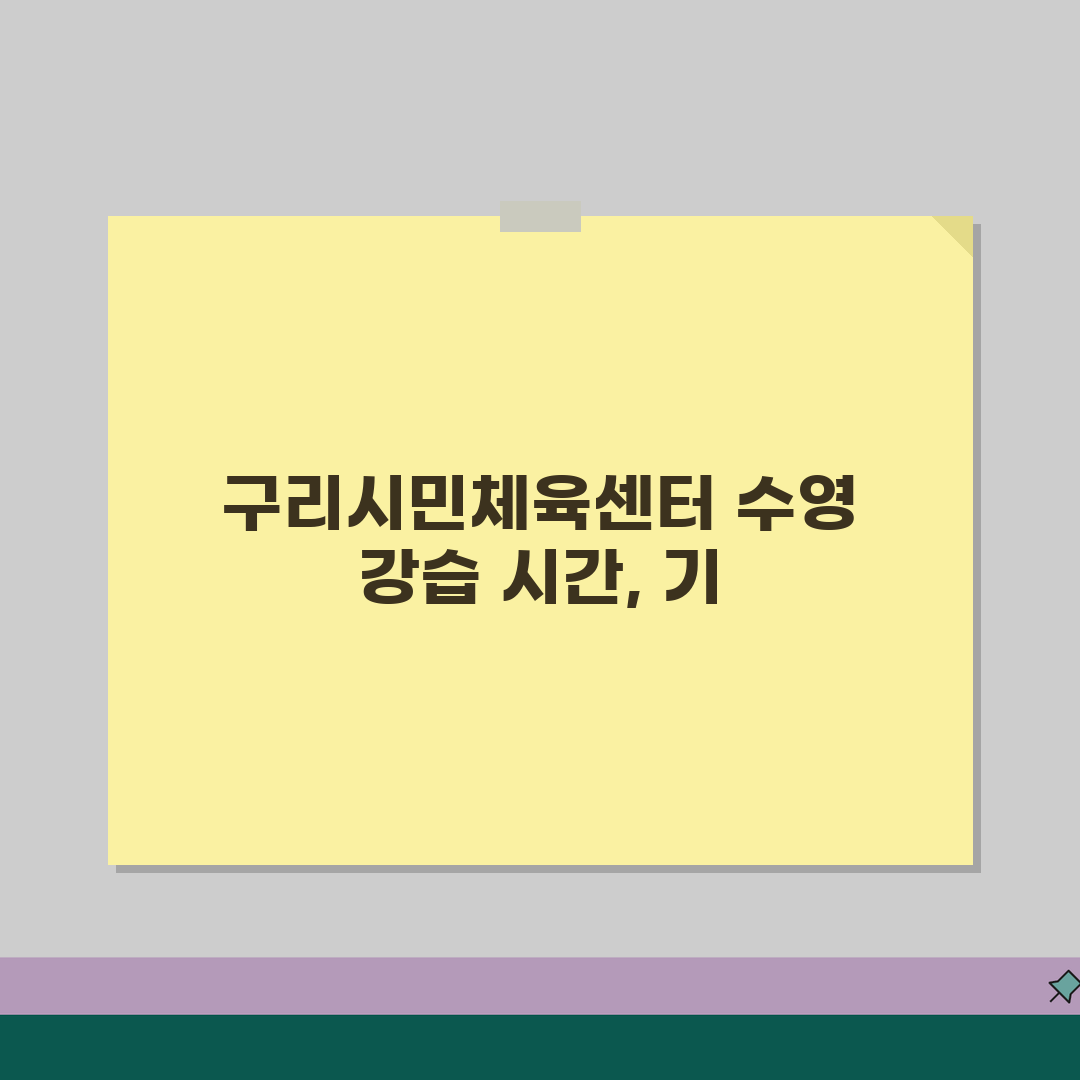 구리시민체육센터 수영장 강습시간 | 평일/주말반 비교 꿀팁 공유해요!