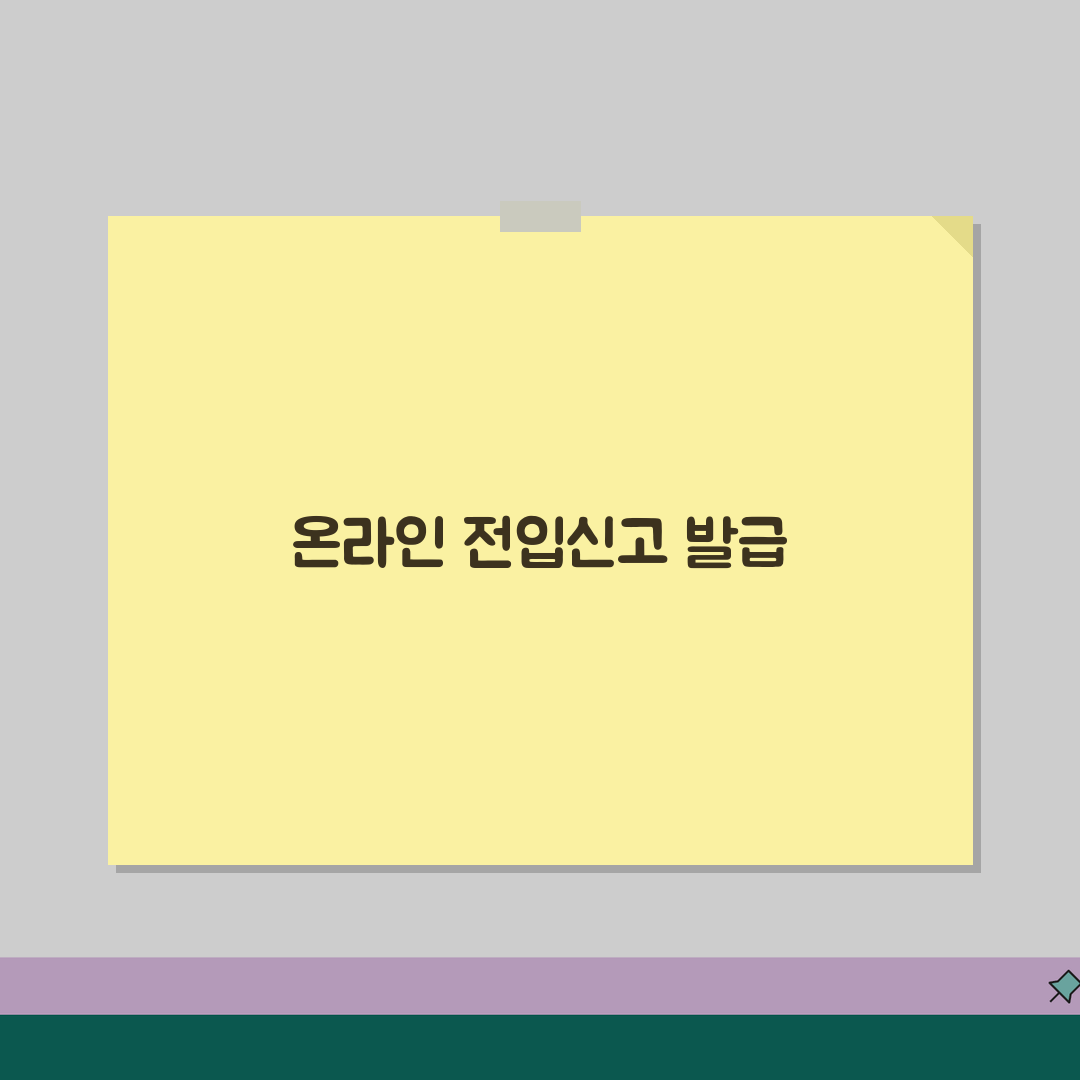 전입신고 확인서 발급 | 온라인으로 간편하게 받는 방법 꿀팁 공유해요!