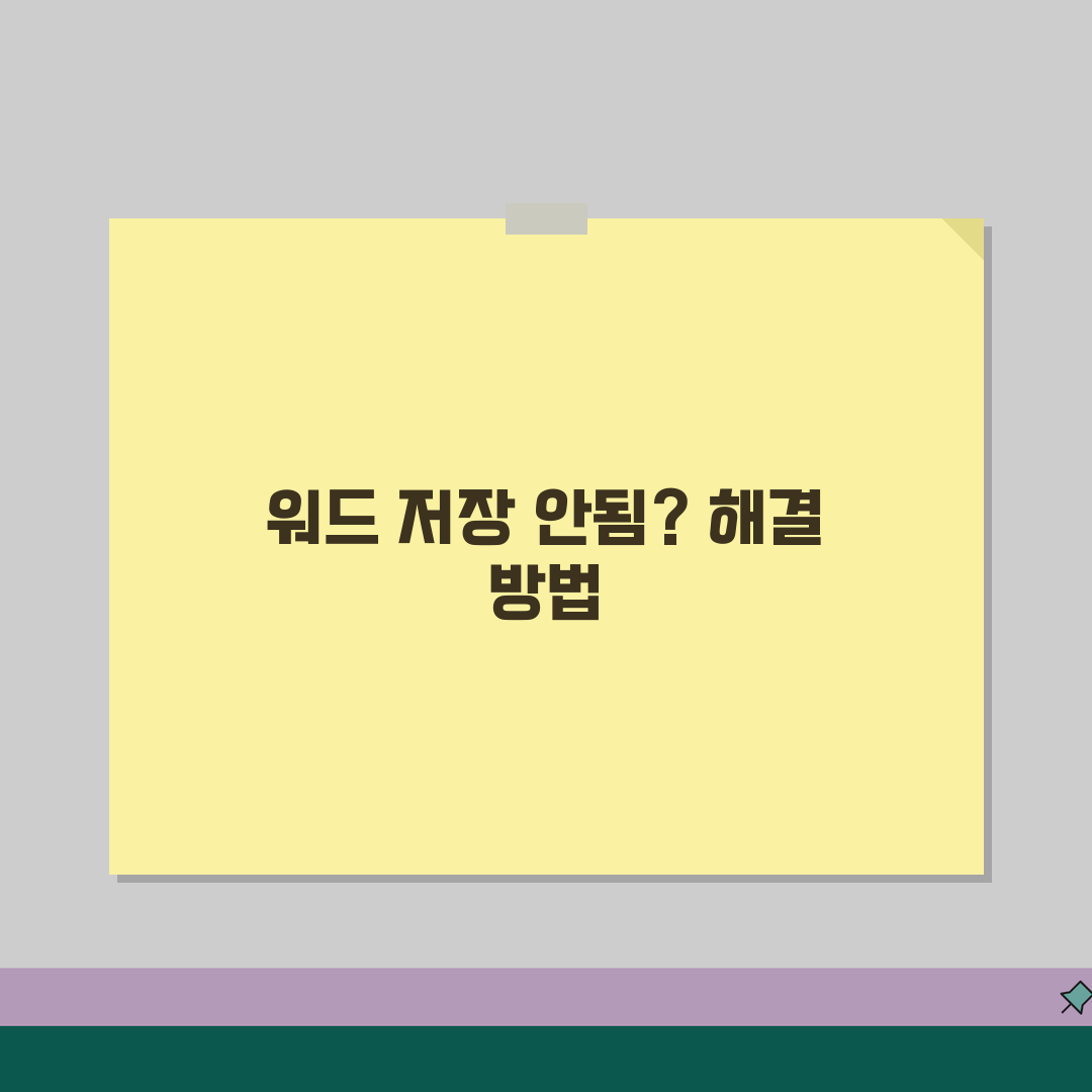 워드 저장 안됨 오류 | 워드 문서 저장 실패, 이 꿀팁 공유해 드려요!