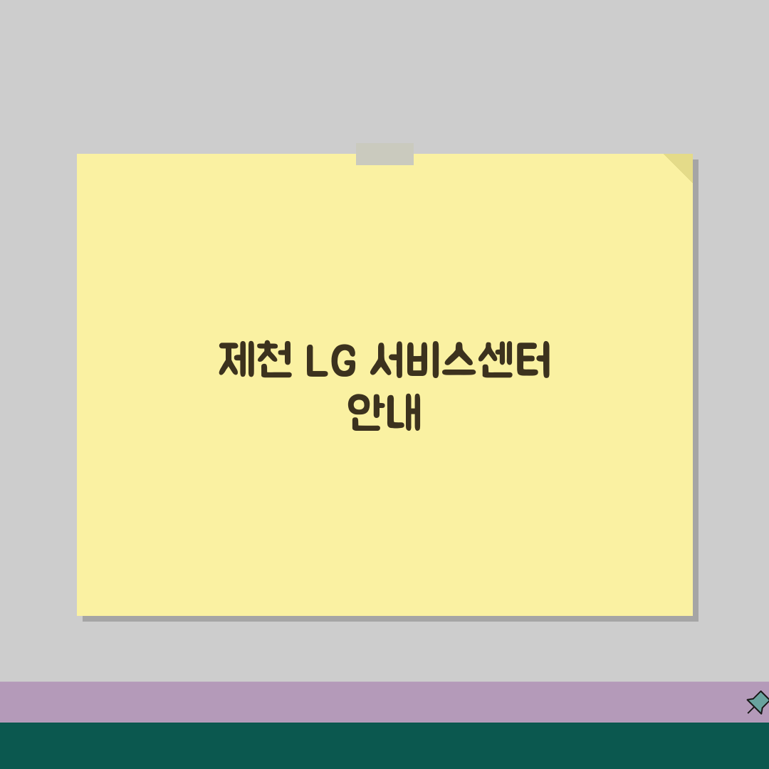제천 LG전자 서비스센터 위치 영업시간 엘지서비스센터 예약 전화번호 AS신청 수리비용 꿀팁