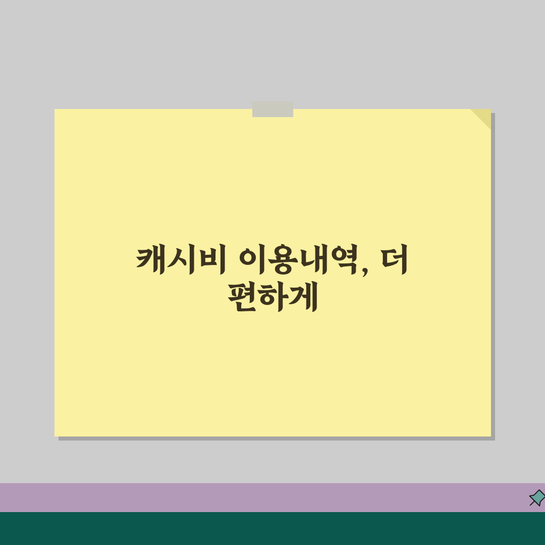 캐시비 이용내역 조회, 사용기록 확인 방법 꿀팁 공유할게요!