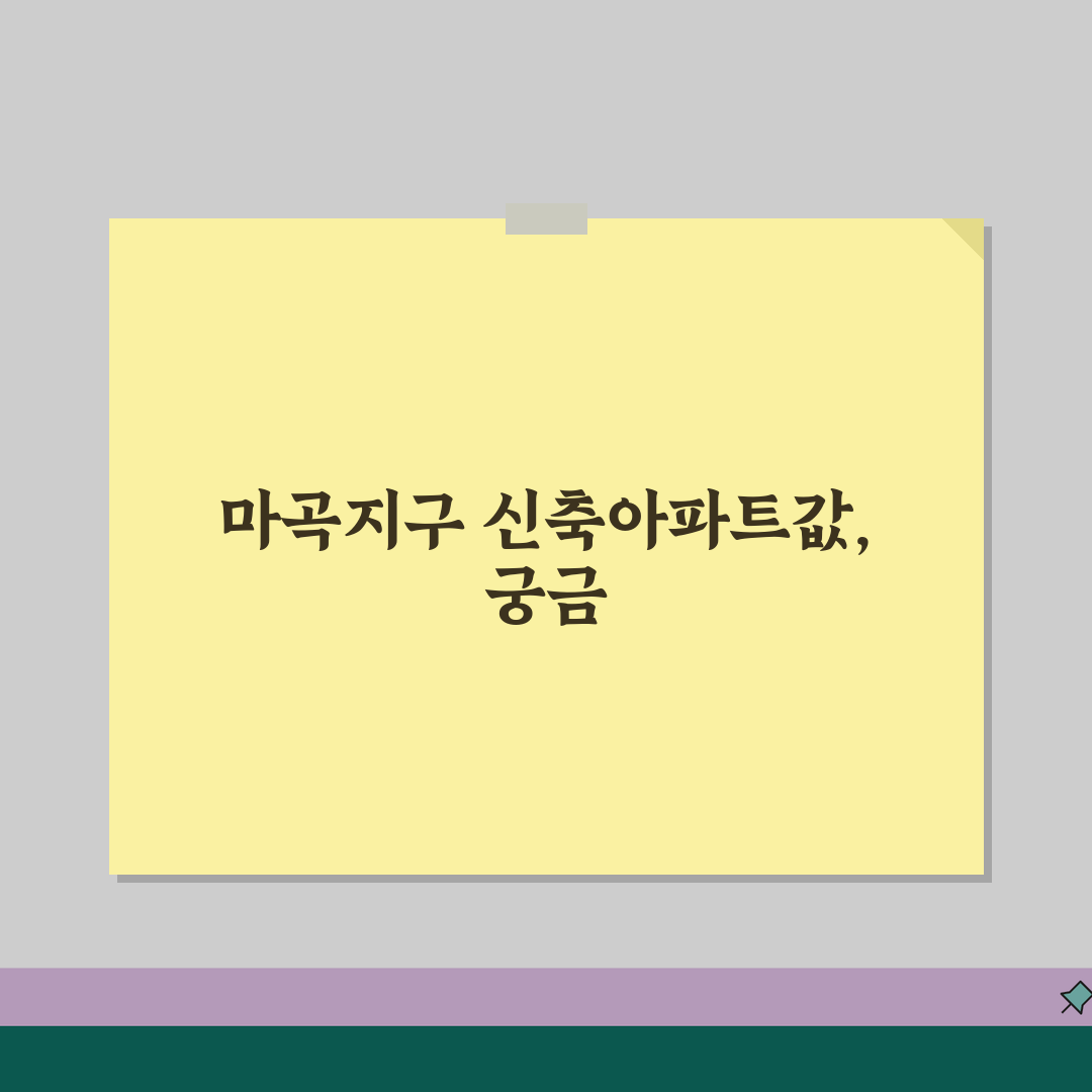 마곡지구 신축아파트값 | 실거래가, 전세시세, 거래량, 모두 알려드릴게요!