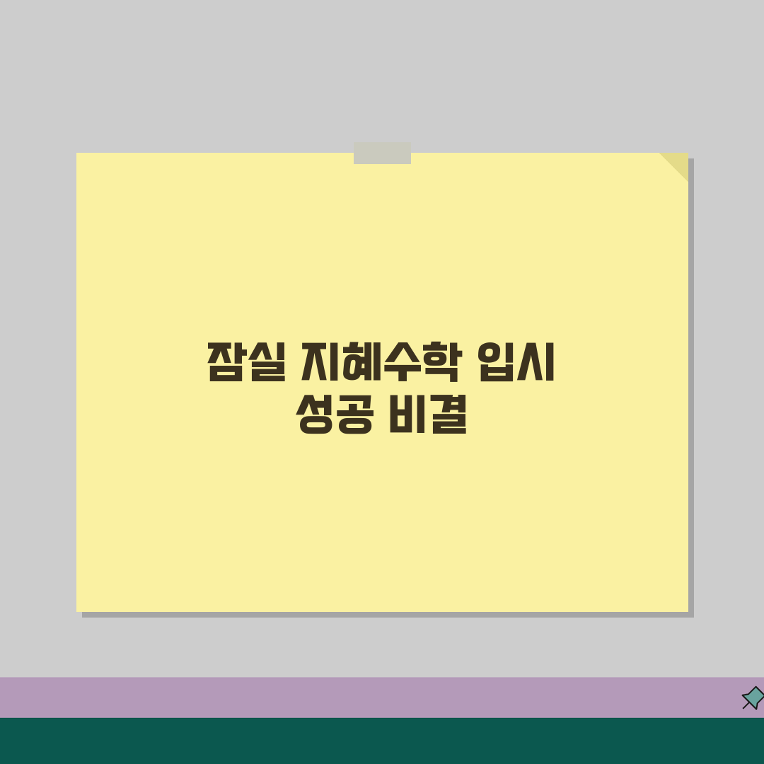 지혜수학학원 잠실동 입시실적 | 등급상승 합격사례 학습전략 공유!