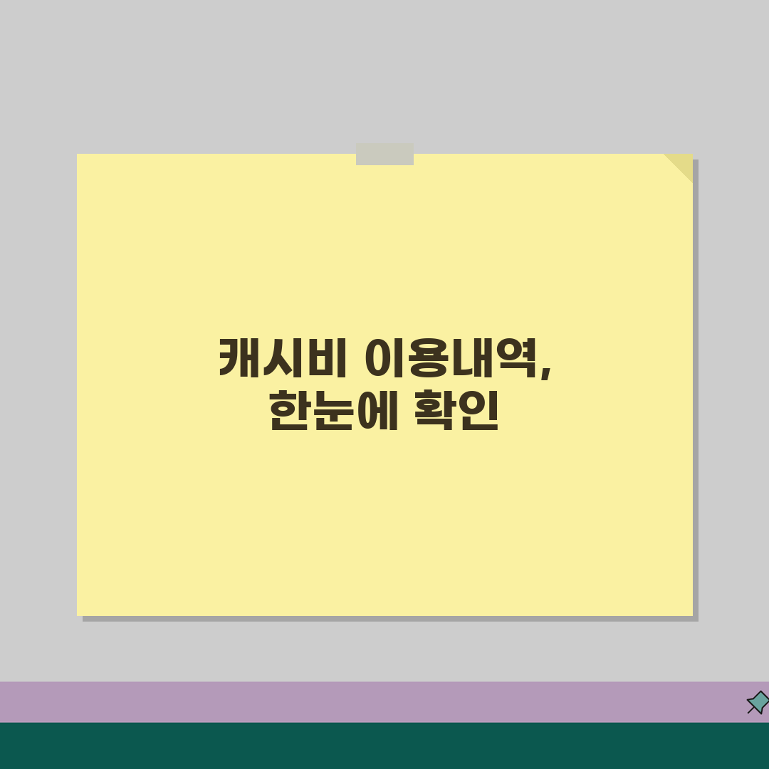 캐시비 이용내역 조회, 사용기록 확인 방법 꿀팁 공유할게요!