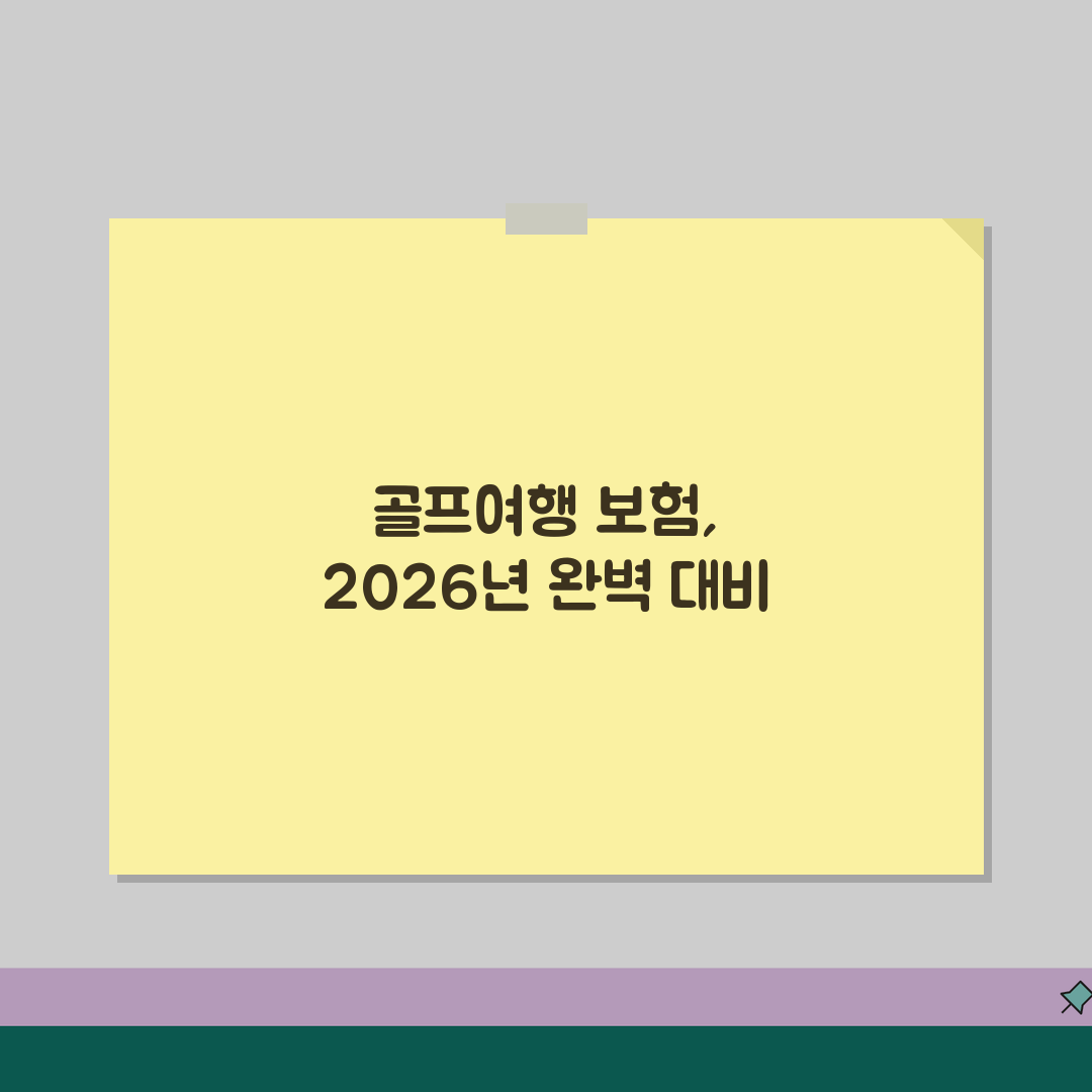 해외여행보험 골프여행 보장범위 분석 2026 꿀팁 공유해요!