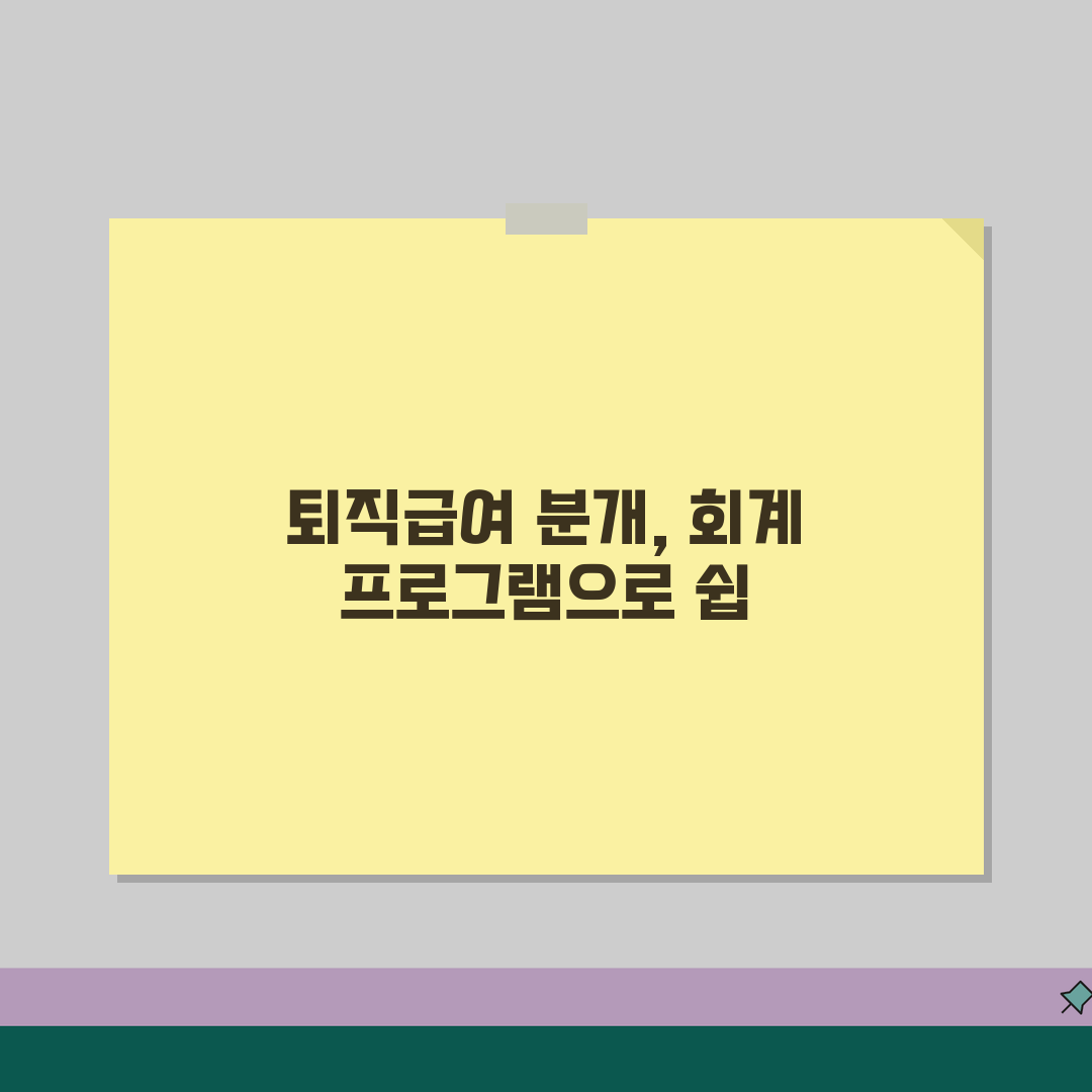 퇴직급여충당부채 분개 사례별 총정리 | 회계프로그램 설정부터 결산까지, 꿀팁 공유해요!