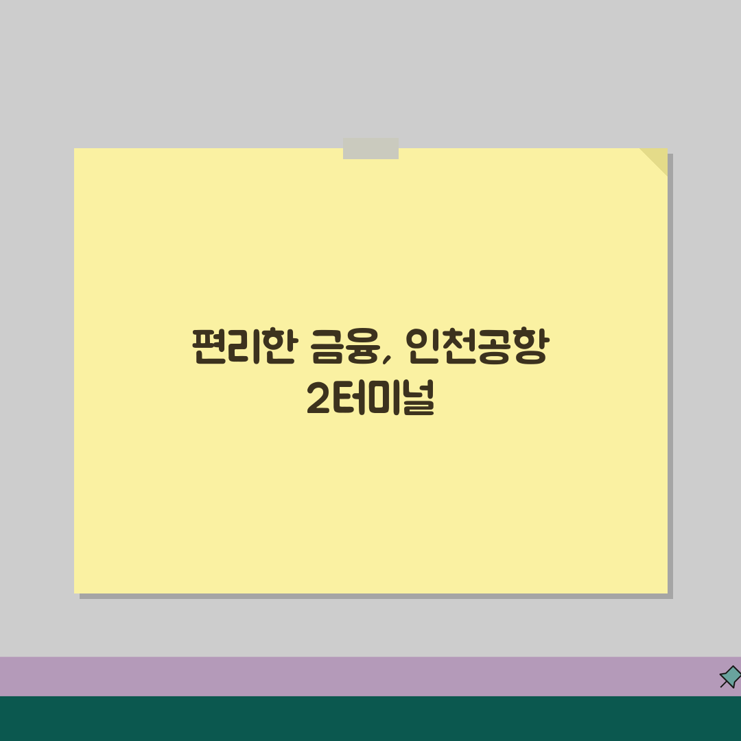 인천공항 2터미널 은행ATM, 금융서비스와 환전소 총정리 꿀팁 공유해요!