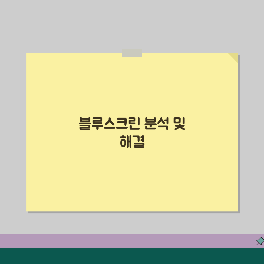 운영체제 블루스크린 오류코드 | 덤프파일분석 + 드라이버 롤백 절차 꿀팁 공유해요!