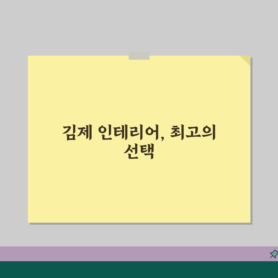 김제시 인테리어 업체 추천 베스트 5 | 아파트, 복층, 원룸 시공비용, 견적, 리모델링