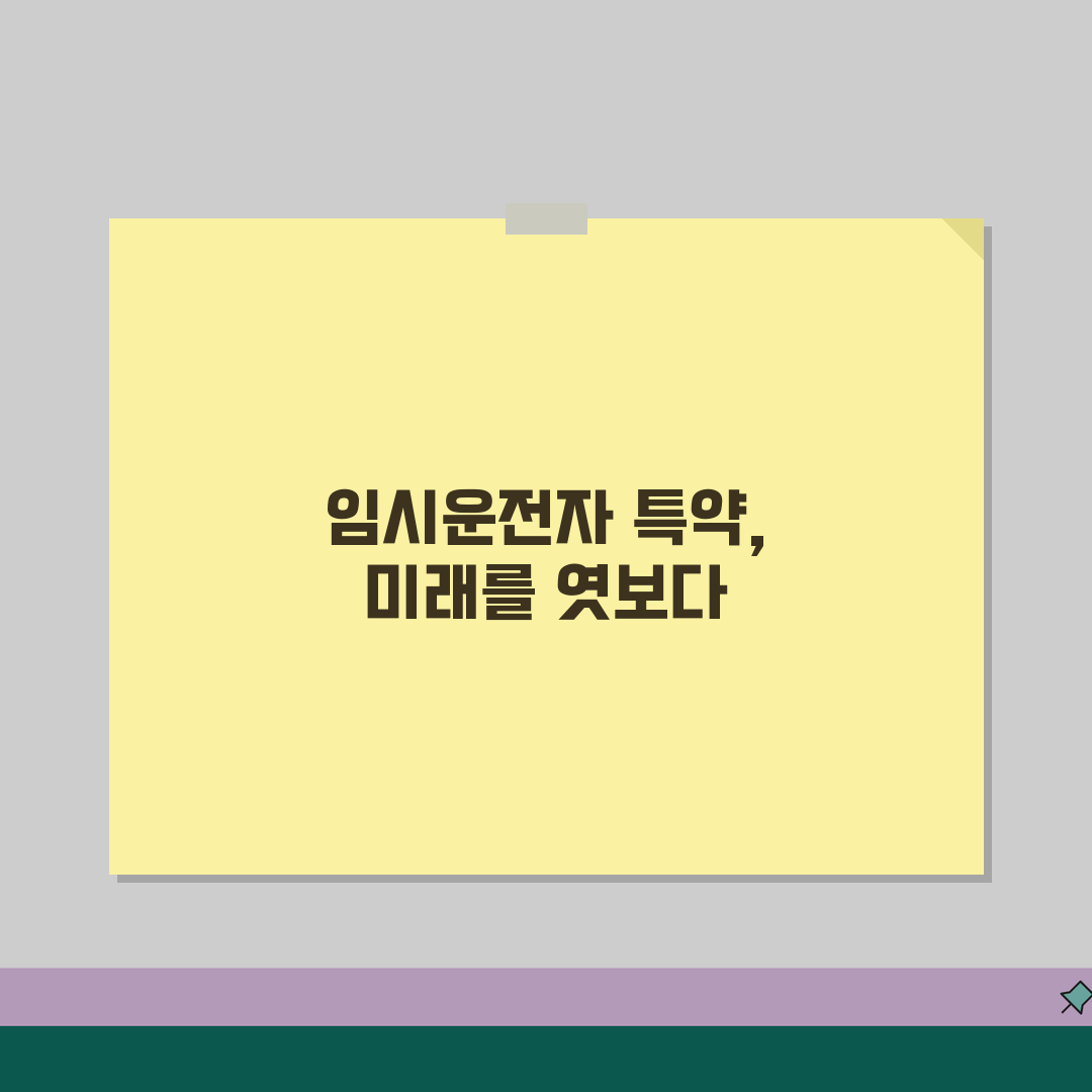 자동차보험 임시운전자 특약 | 가족 외 일시적 운전자 보장 방법 추천!