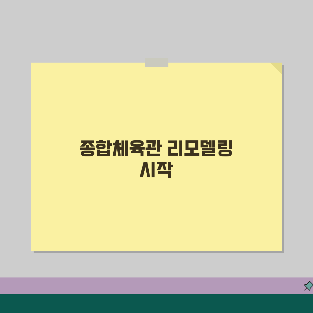 남구스포츠센터 2026 시설현황 | 종합체육관 리모델링 추천! 기대해도 좋아요