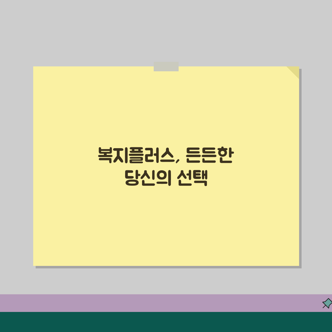 사회복지공제회 복지플러스 상품 | 복지시설 종사자 맞춤 보험 | 직무 위험 대비 가이드 추