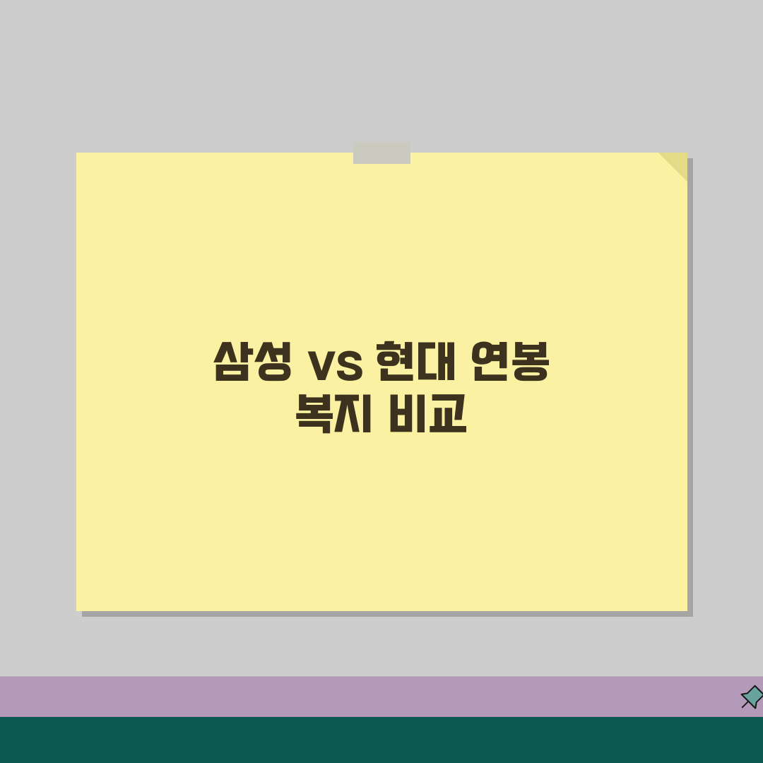 삼성전자 vs 현대자동차 실제 재직자 연봉 복지 비교 | 대기업 등급 1위 2위 체감 공유