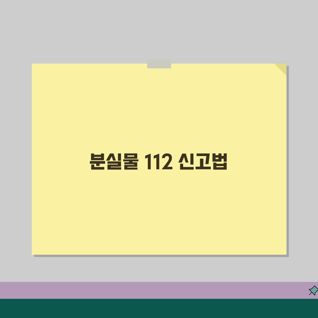 분실물 112 신고 방법 절차 | 112 분실물 신고 완벽 가이드 꿀팁 공유할게요