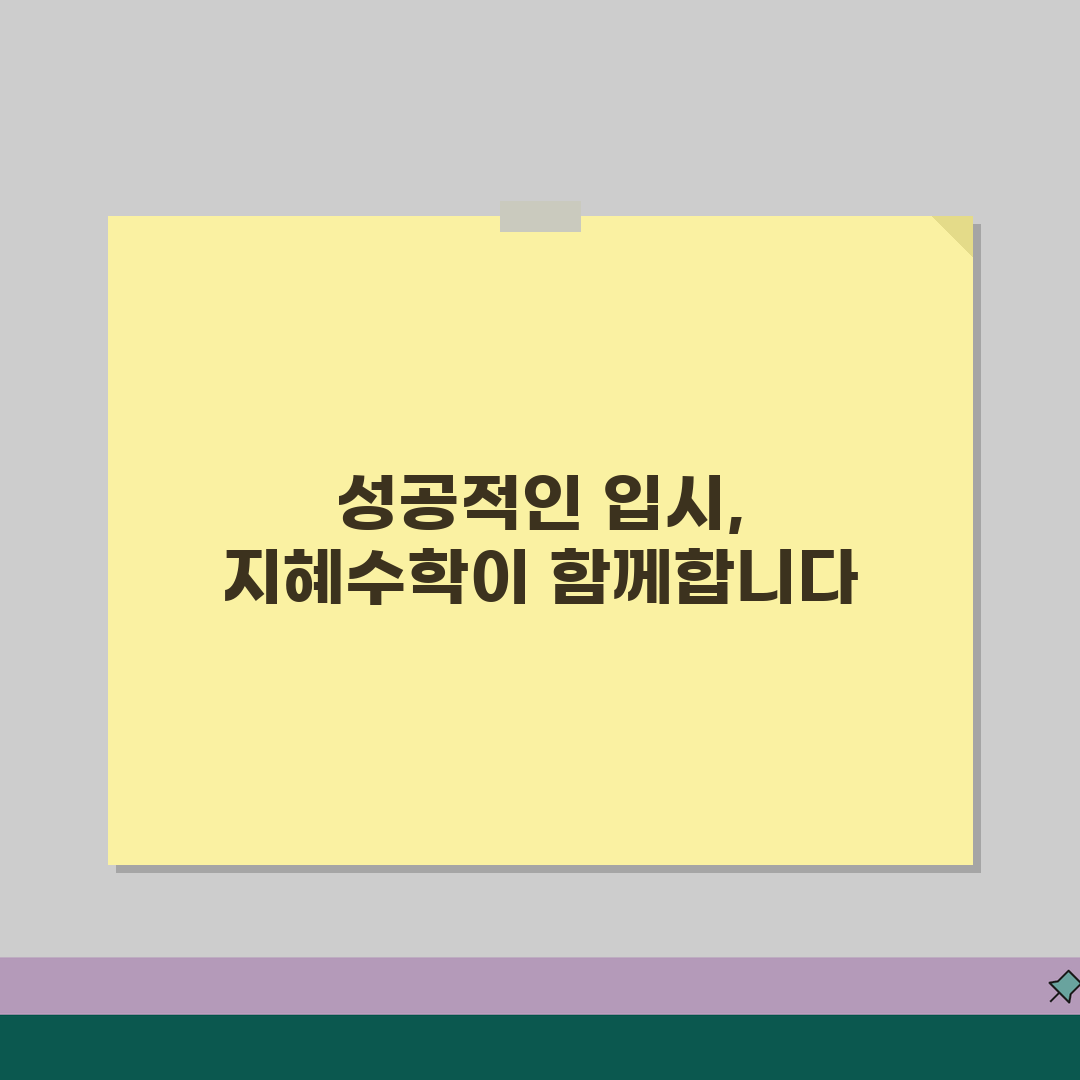 지혜수학학원 잠실동 입시실적 | 등급상승 합격사례 학습전략 공유!