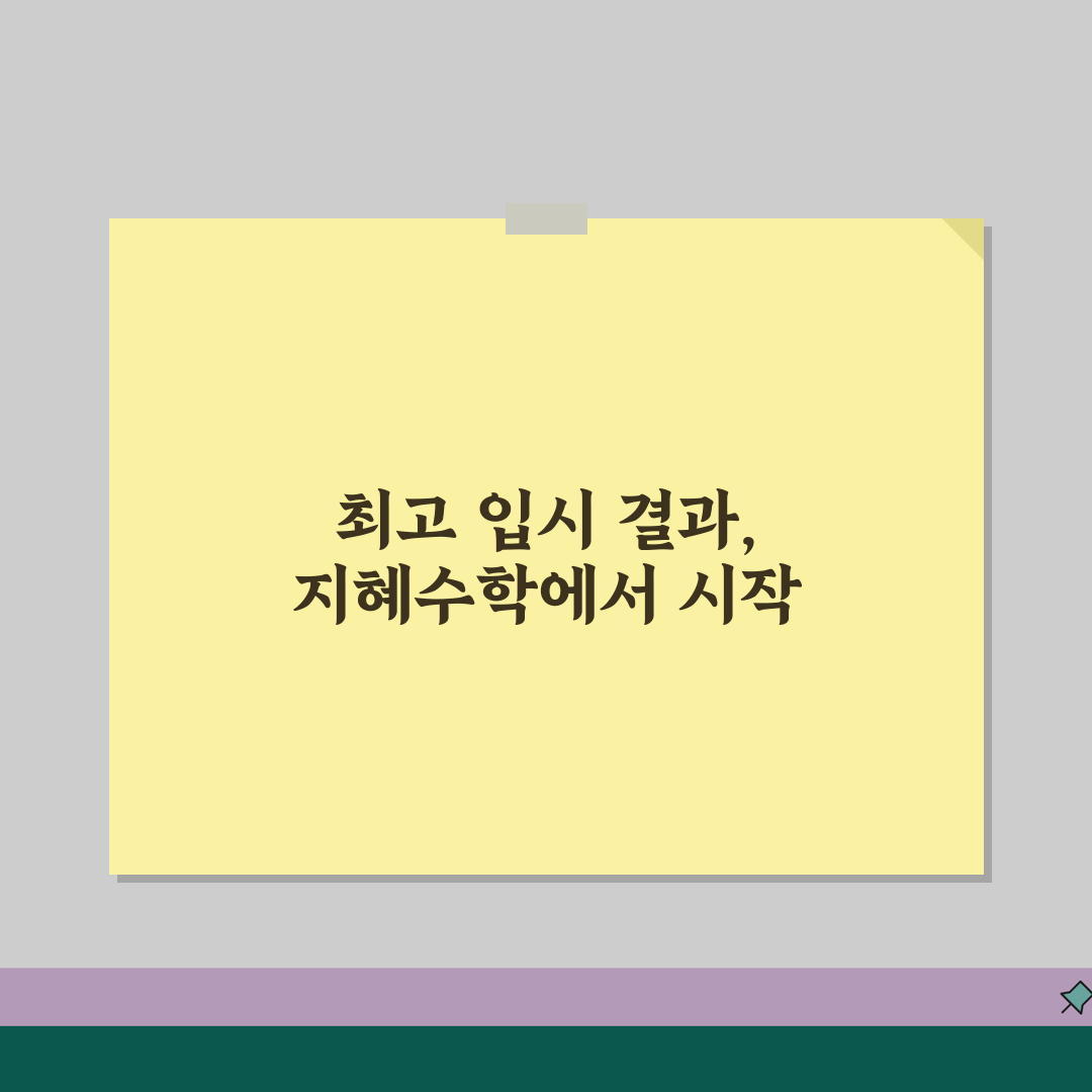 지혜수학학원 잠실동 입시실적 | 등급상승 합격사례 학습전략 공유!