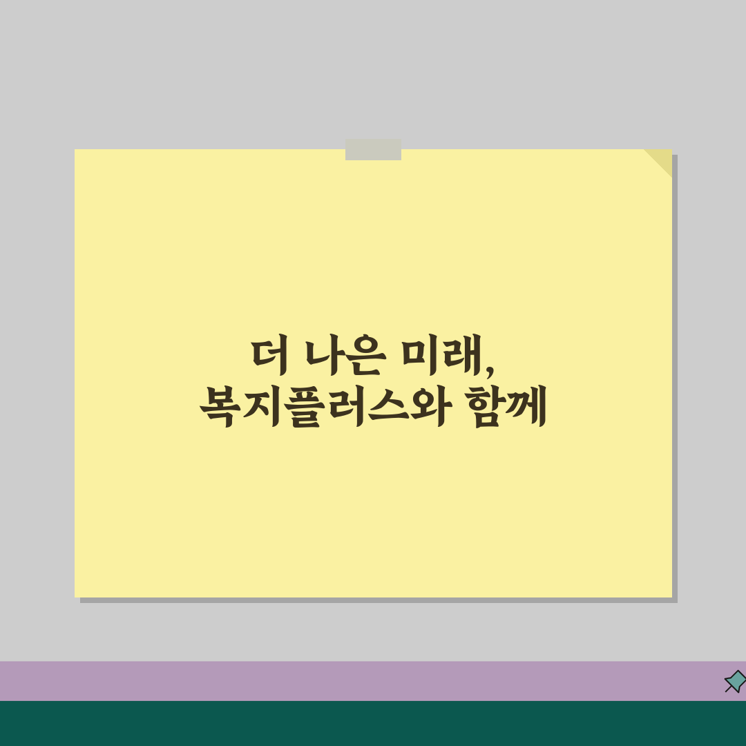 사회복지공제회 복지플러스 상품 | 복지시설 종사자 맞춤 보험 | 직무 위험 대비 가이드 추