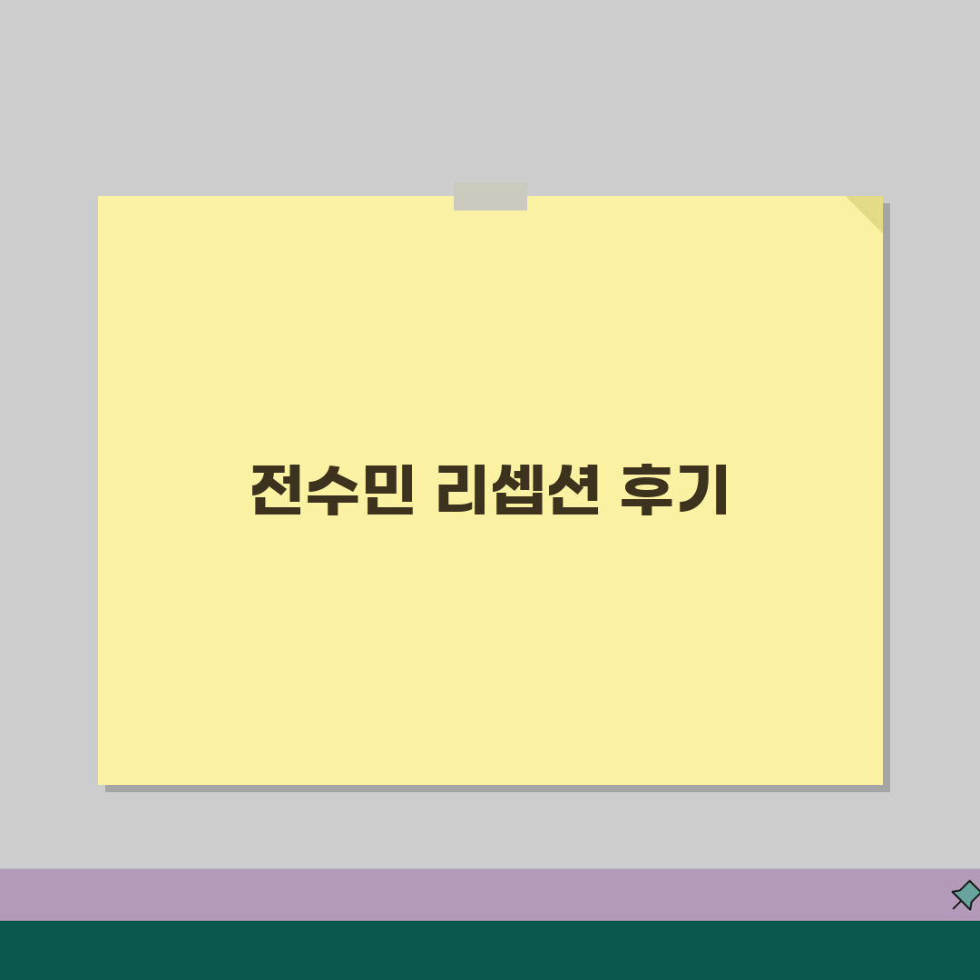 서비스센터 전수민 리셉션 후기 | 서비스센터 리셉션 완벽 이용 후기 꿀팁 공유해요!