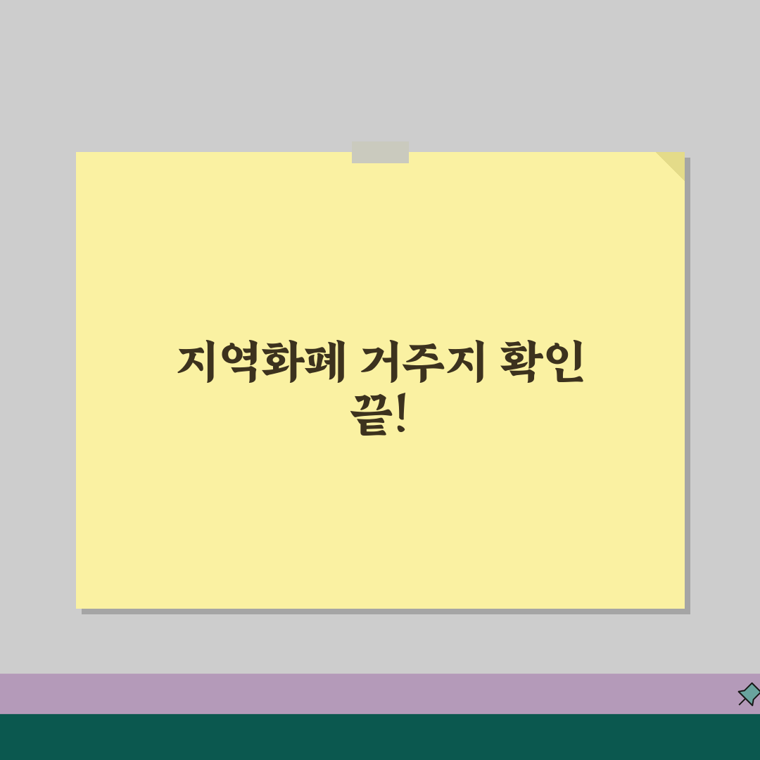 지역화폐 발급 지역 제한 거주지확인 방법, 꿀팁 공유할게요!