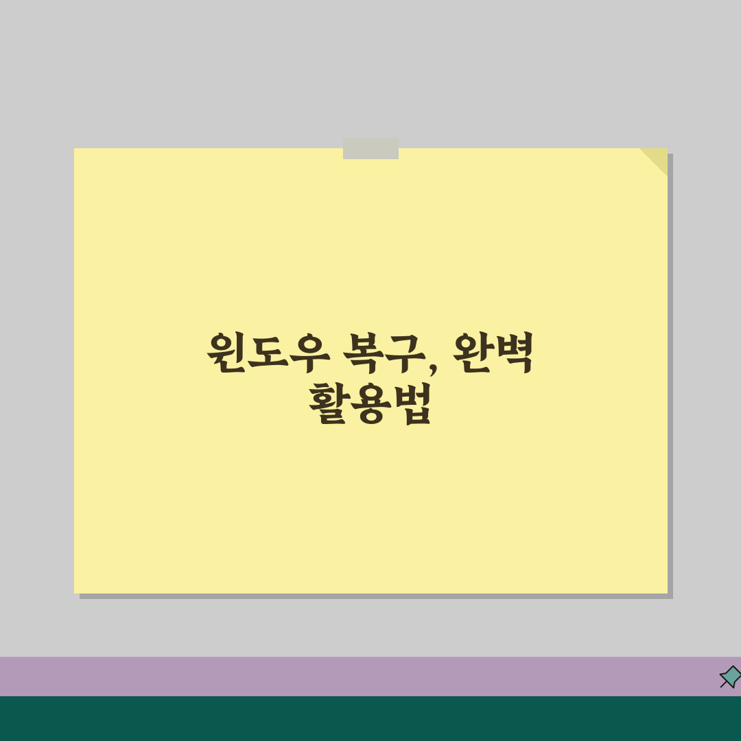 윈도우 되돌리기 | 복구 옵션 + 시스템 복원 방법, 꿀팁 공유해요!