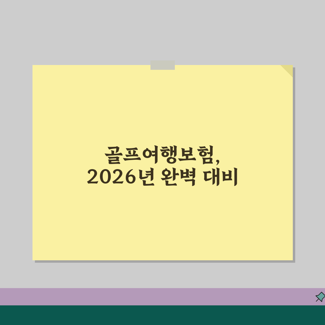 해외여행보험 골프여행 보장범위 분석 2026 꿀팁 공유해요!