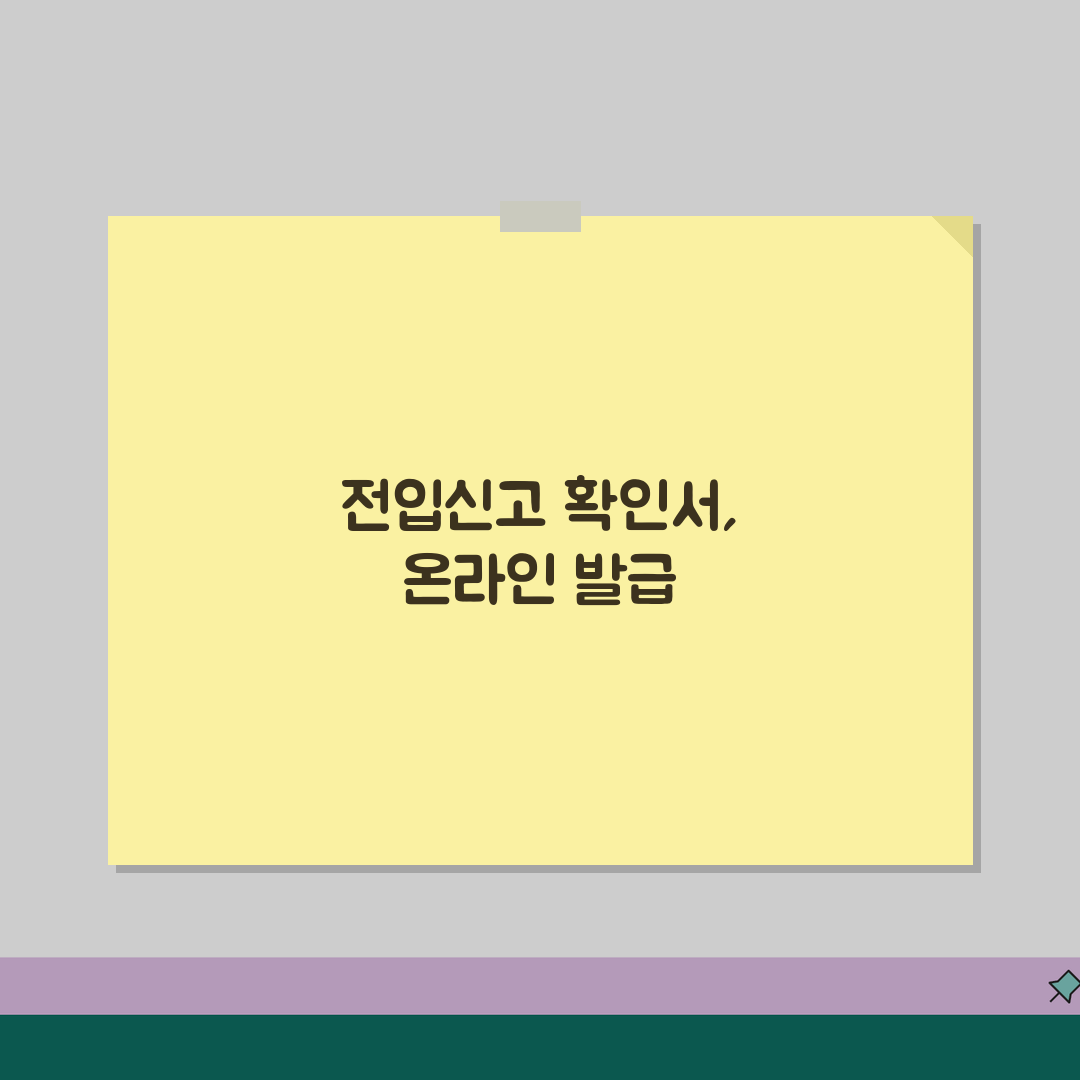 전입신고 확인서 발급 | 온라인으로 간편하게 받는 방법 꿀팁 공유해요!