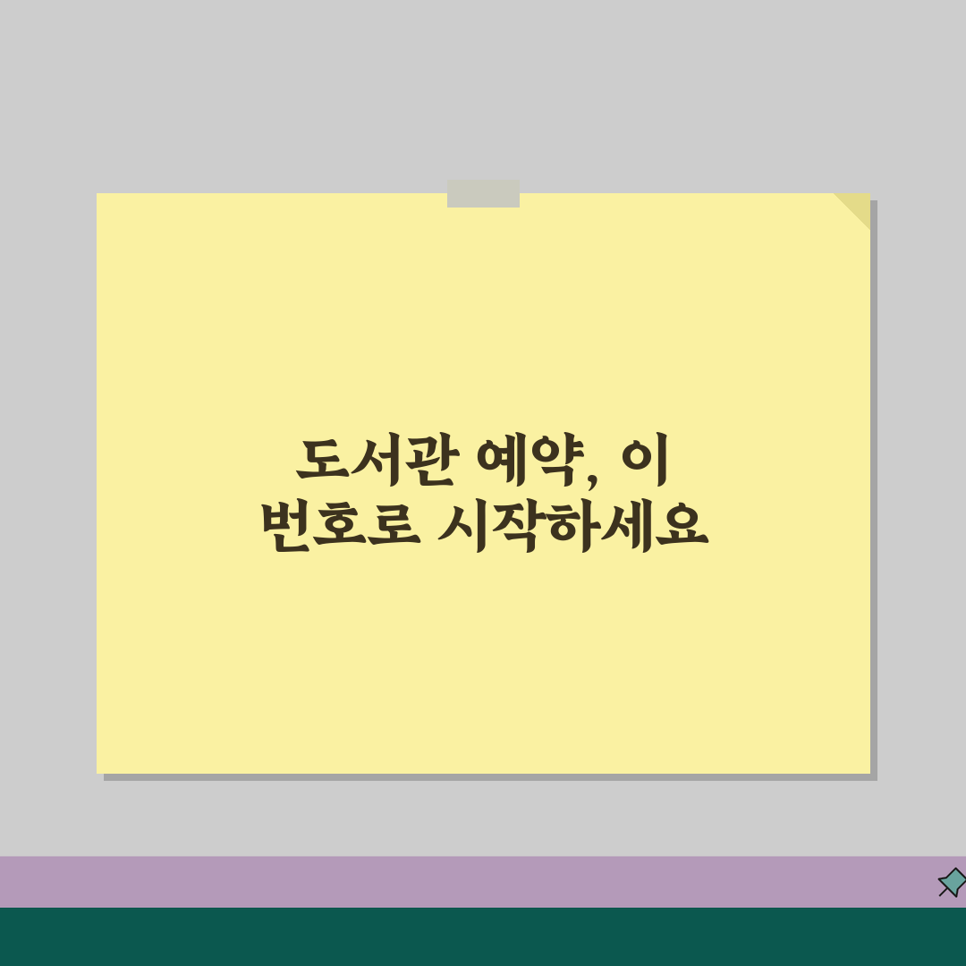 도서관 예약 전화번호 지역별 | 시립도서관 예약 번호 공유!