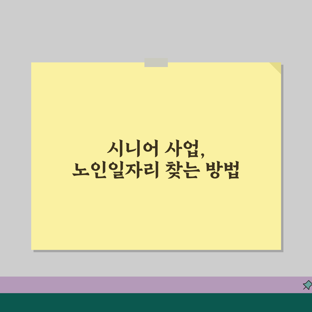 노인일자리센터 구인구직 찾는방법, 중장년 어르신 시니어 사업 꿀팁 공유해요!