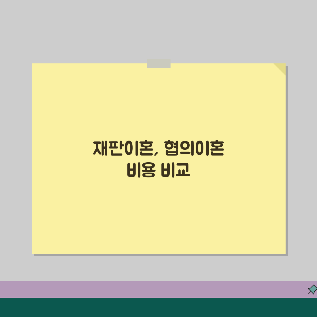 재판이혼 소송비용 | 협의이혼 대비 추가 발생 비용 분석, 친구에게 알려드려요!