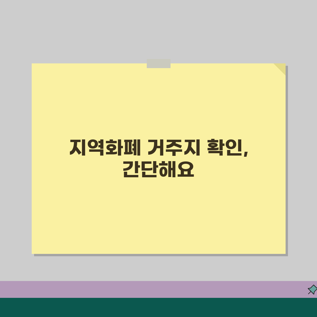 지역화폐 발급 지역 제한 거주지확인 방법, 꿀팁 공유할게요!