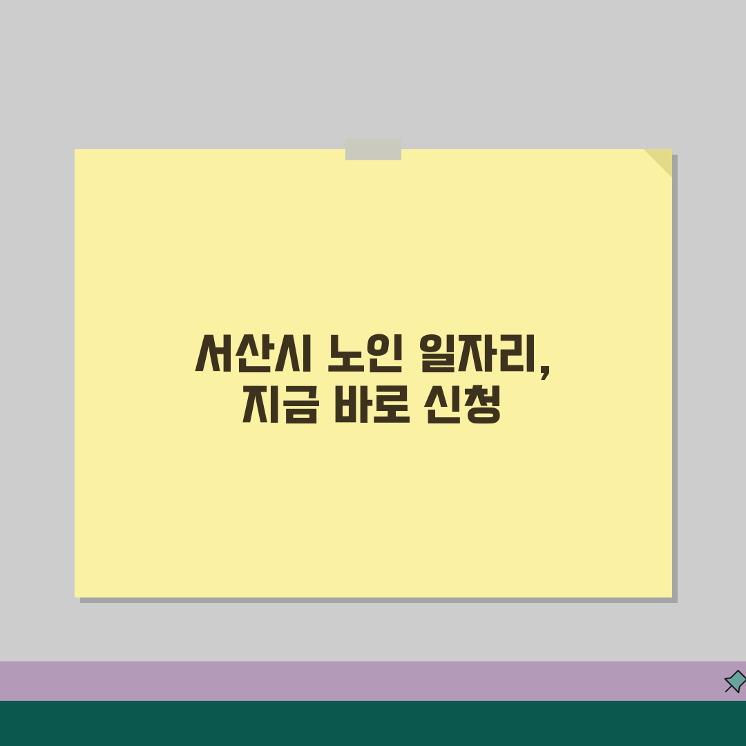 서산시 노인 일자리 | 중장년 취업, 시니어 알바, 공공근로, 종합복지관 꿀팁 공유해요!