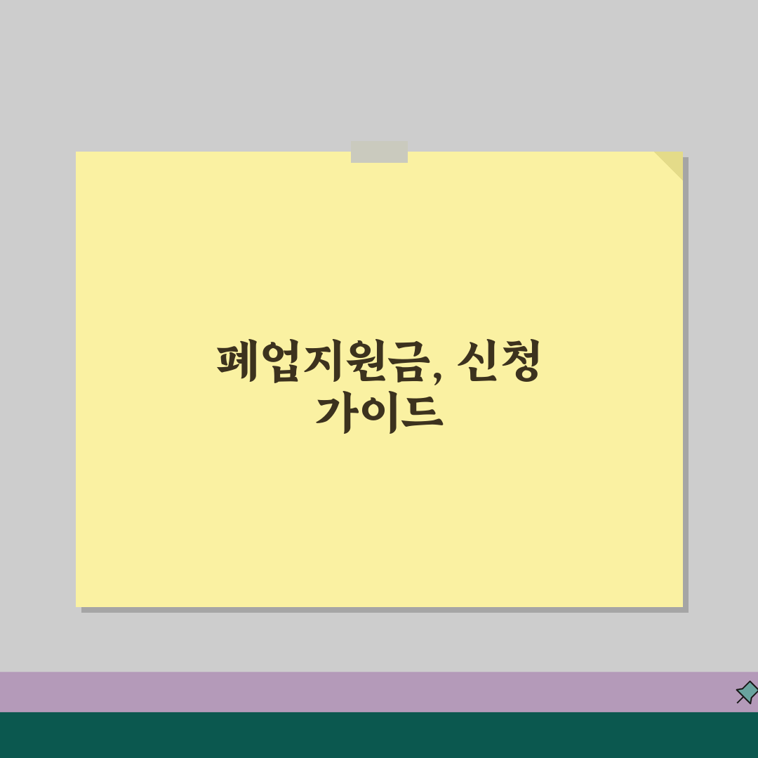 소상공인 폐업지원금 후기 | 실제 지원금 수령 후기 | 신청 성공 사례 꿀팁 공유해요!