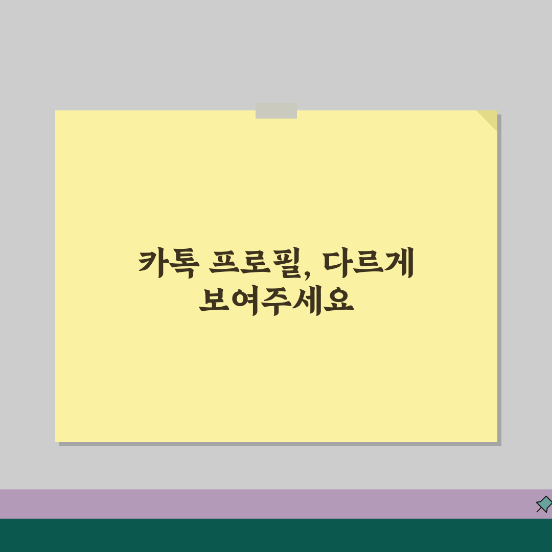 카톡 멀티프로필 만들기 | 다중 프로필 설정 + 관리 방법 꿀팁 공유할게요!
