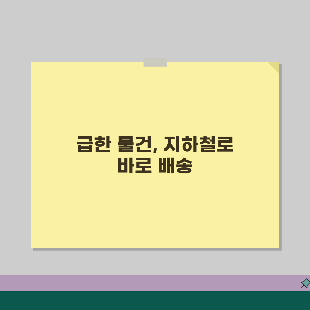 지하철 택배 당일배송 서비스 | 급한 물품 빠르게 보내기 꿀팁 공유해요!