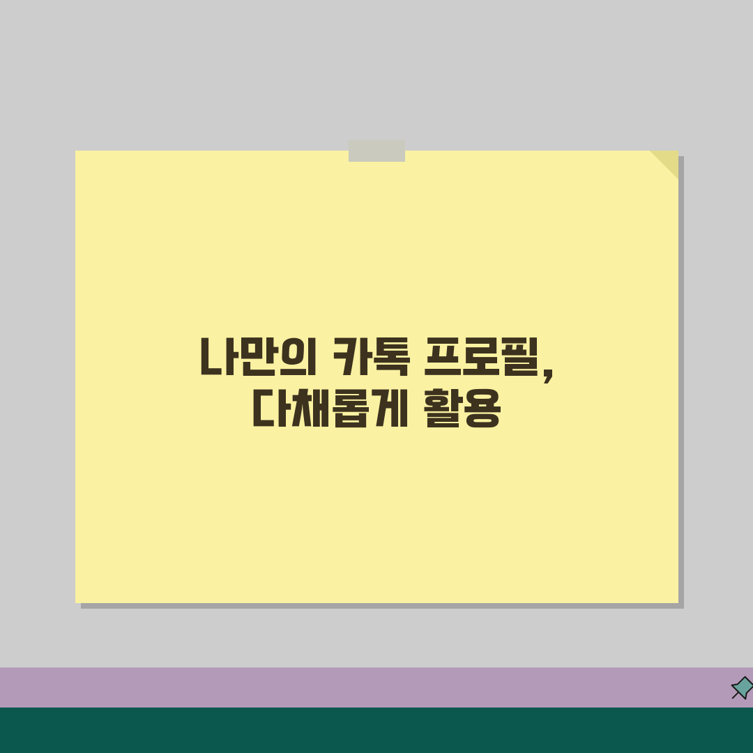 카톡 멀티프로필 만들기 | 다중 프로필 설정 + 관리 방법 꿀팁 공유할게요!