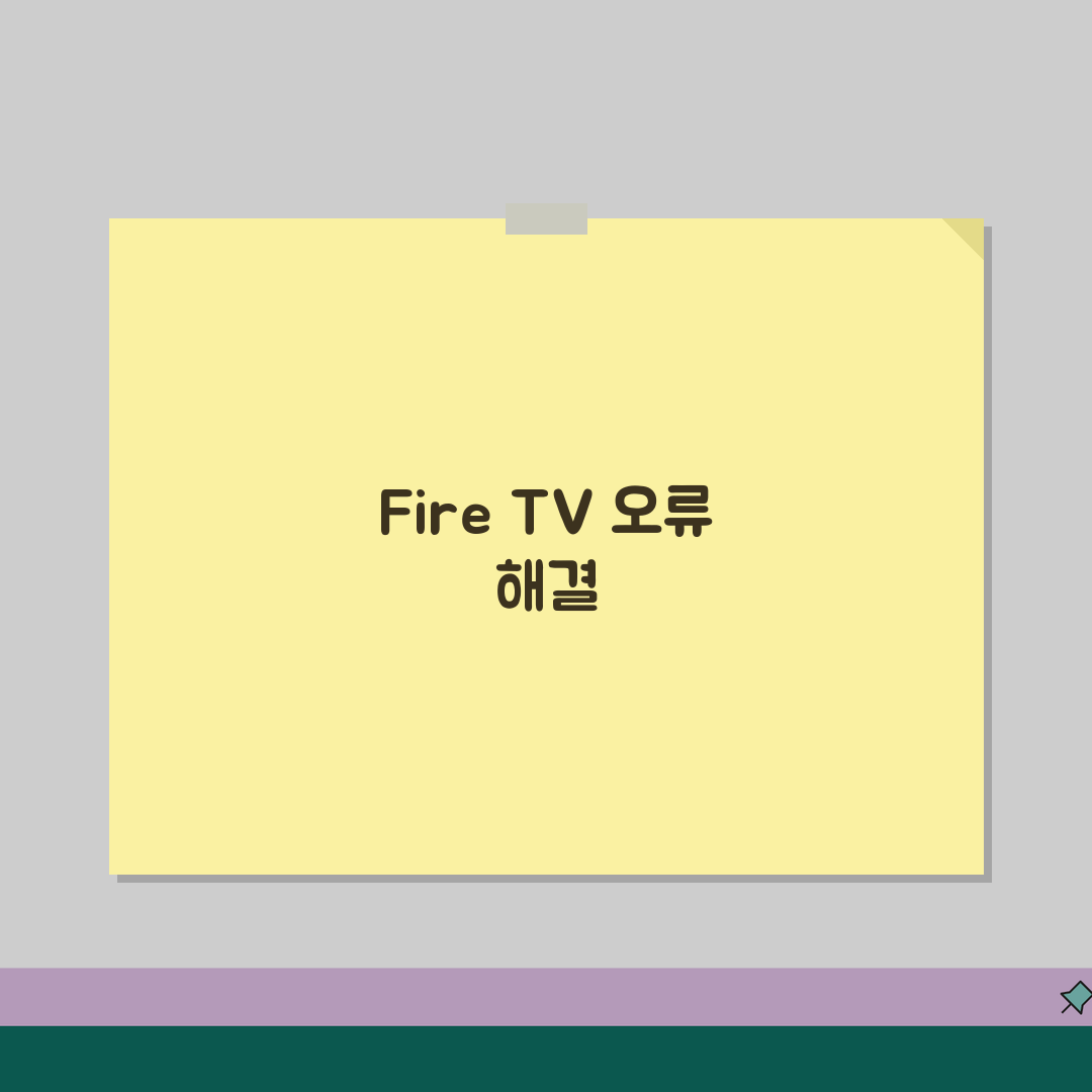Fire TV Stick 오류 해결 | 파이어 스틱 실행 오류 꿀팁 공유해요!