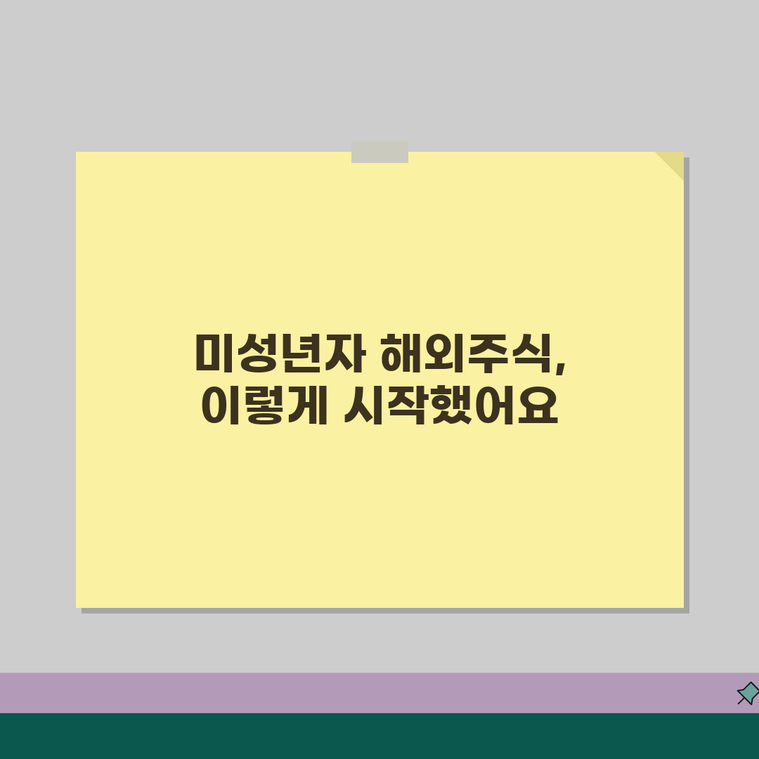 키움증권 미성년자 해외주식계좌 개설 | 글로벌 투자를 위한 해외 주식 거래 시작, 꿀팁 공