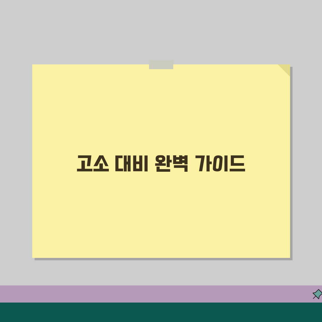 고소당했을 때 대처법 총정리 | 출석요구서부터 합의까지 단계별 대응, 제가 다 알려드려요!