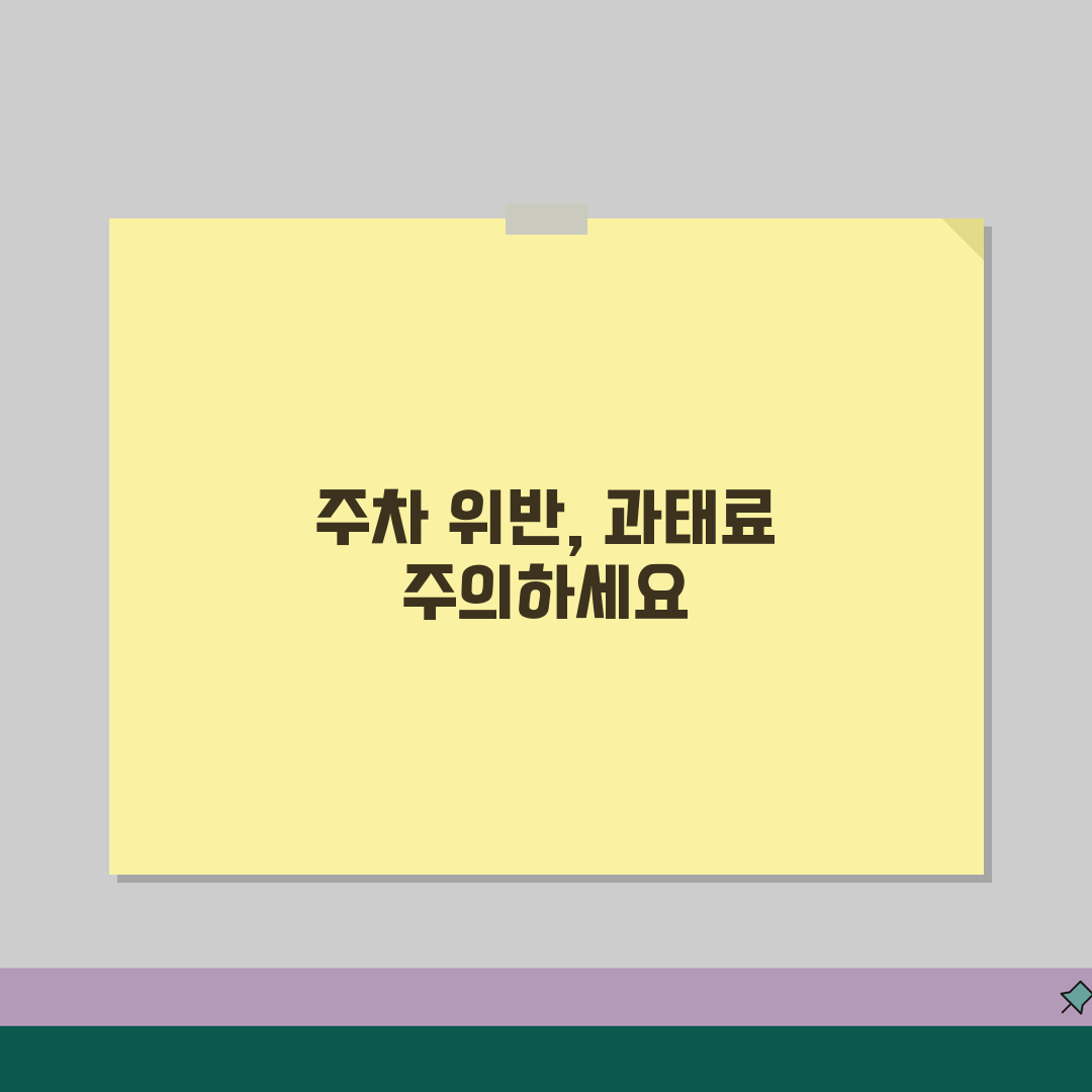 장애인 주차 과태료 | 위반유형별 과태료 (+신고절차, 단속기준, 할증규정) 꿀팁 공유할게