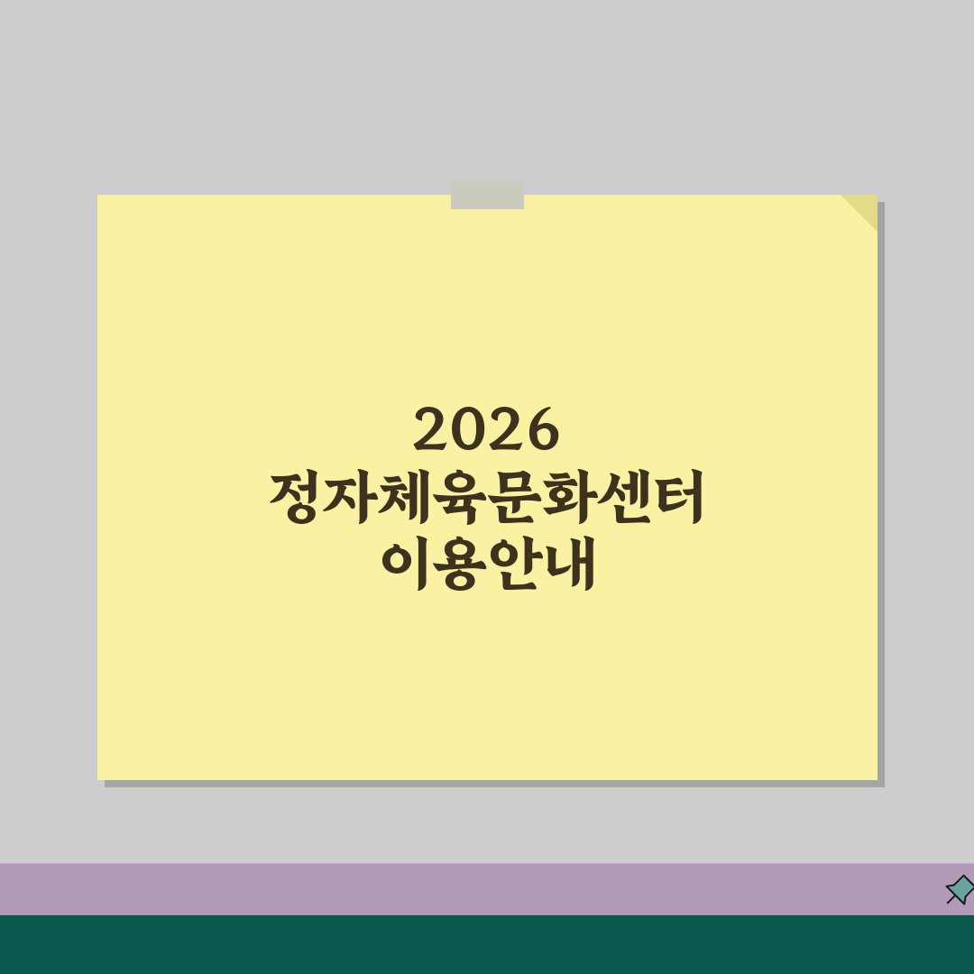 정자체육문화센터 2026 이용안내 | 체육시설 운영시간 변경 꿀팁 공유할게요!