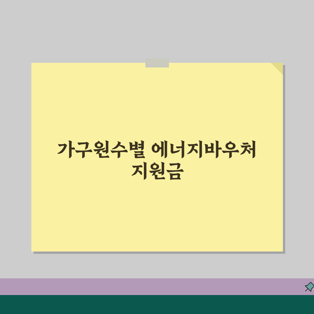 에너지바우처 금액 가구원수별 지원액 | 1인~4인이상 차등 지원 정보 공유할게요!