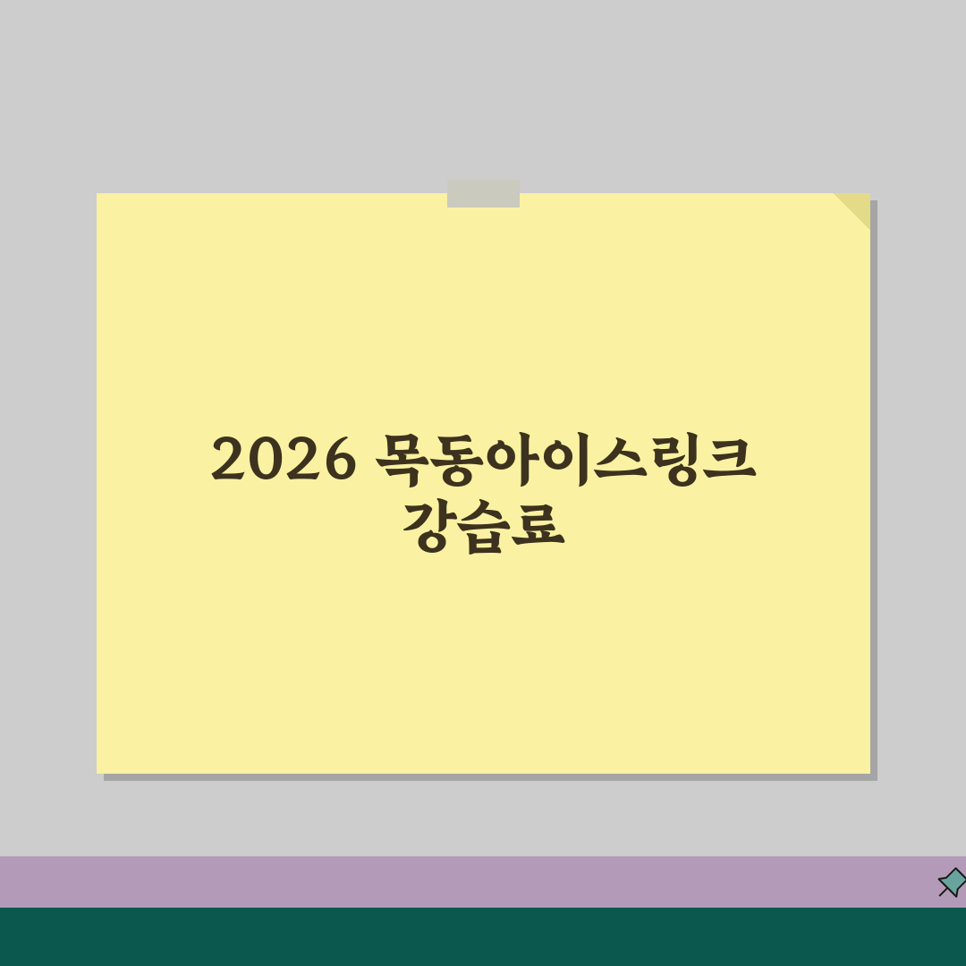 목동아이스링크 스포츠센터 2026 강습료 안내 | 피겨/하키 프로그램 추천!