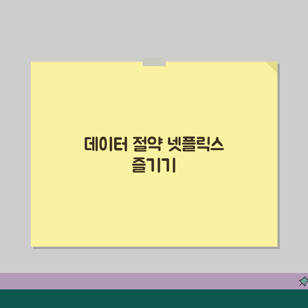 넷플릭스 데이터 절약 모드 설정하는 법, 꿀팁 공유할게요!