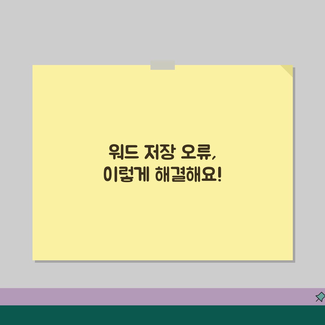 워드 저장 안됨 오류 | 워드 문서 저장 실패, 이 꿀팁 공유해 드려요!
