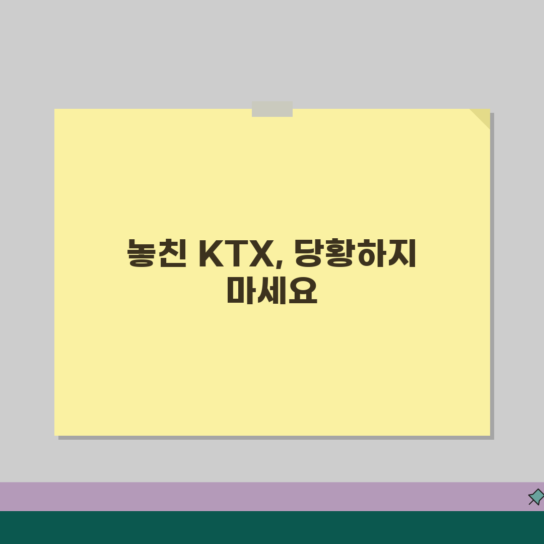 KTX 놓쳤을 때 대처법 완벽 가이드 | 다음 열차 예약부터 환불까지 놓친 기차표 해결 방