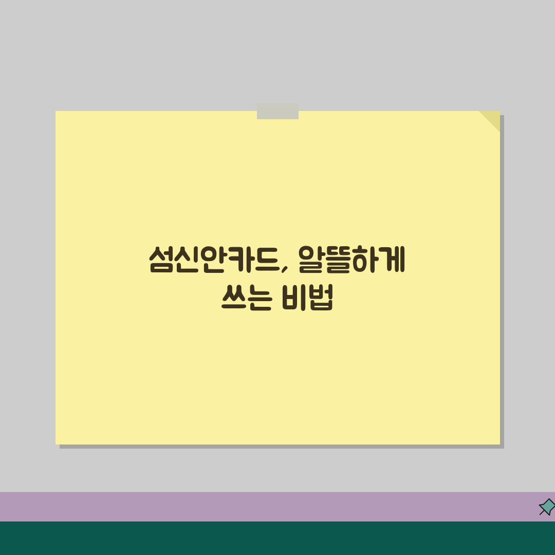 1004섬신안카드 충전하기 할인혜택 가맹점조회 확인 꿀팁 공유해요!