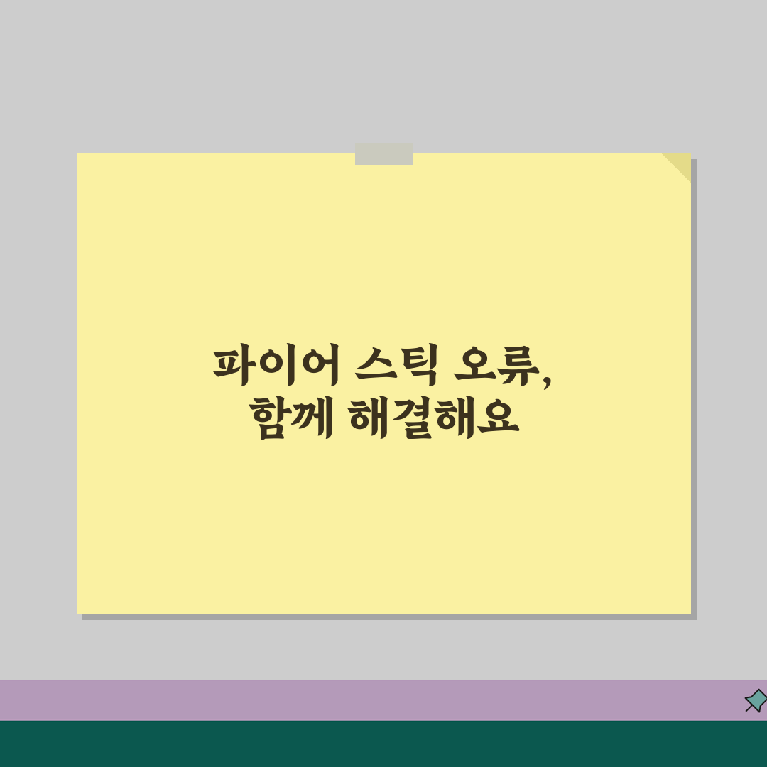 Fire TV Stick 오류 해결 | 파이어 스틱 실행 오류 꿀팁 공유해요!