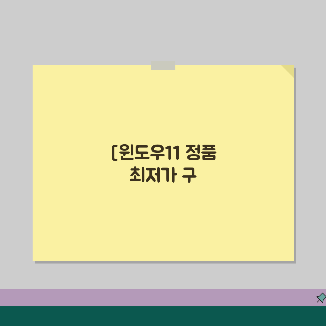 윈도우11 정품 최저가 구입 꿀팁! 합법 할인 구매 방법 공유해요