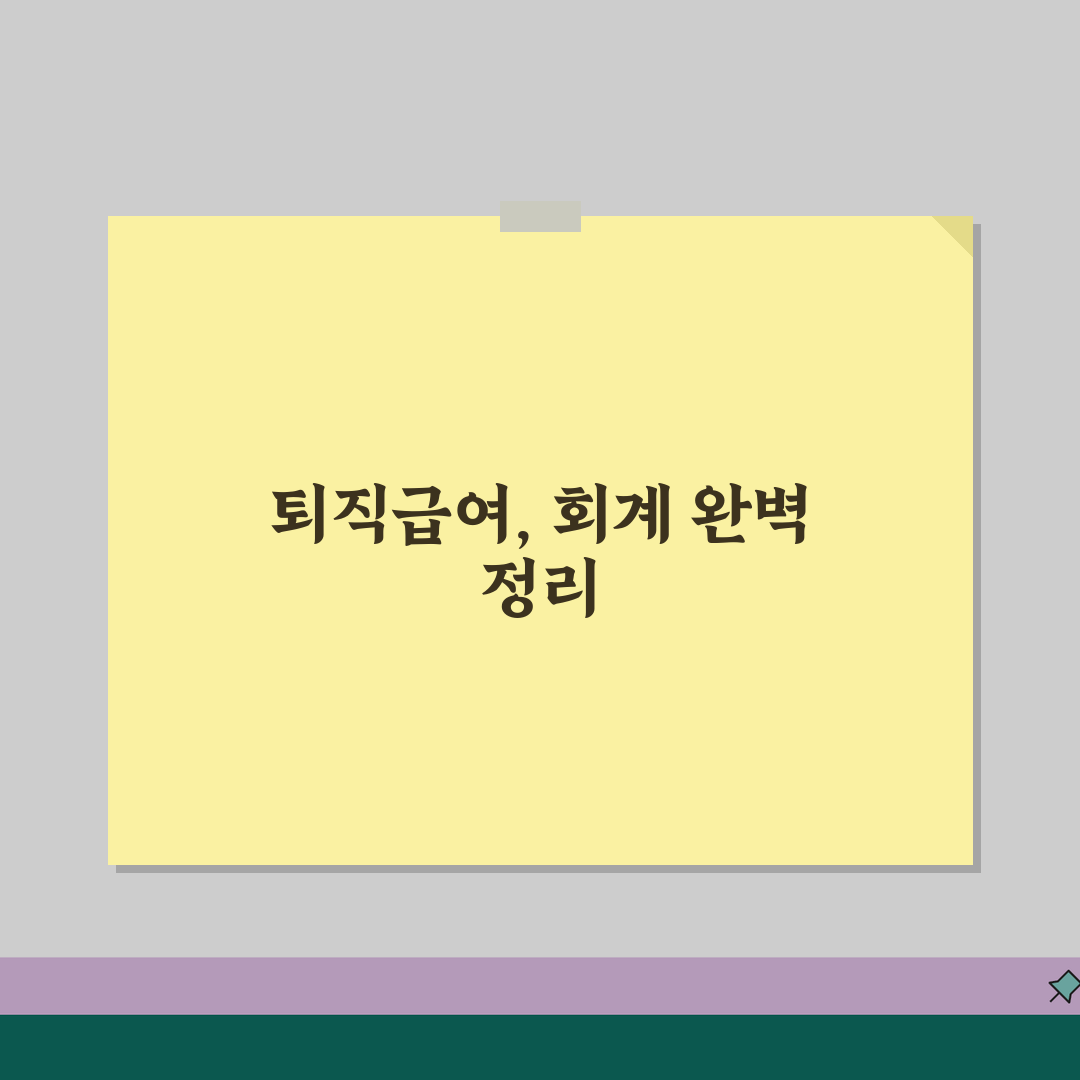 퇴직급여충당부채 분개 사례별 총정리 | 회계프로그램 설정부터 결산까지, 꿀팁 공유해요!