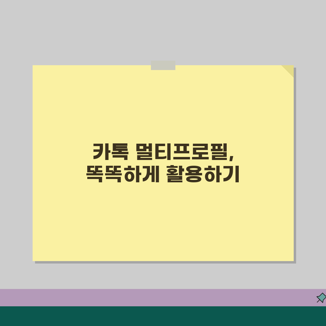 카톡 멀티프로필 만들기 | 다중 프로필 설정 + 관리 방법 꿀팁 공유할게요!